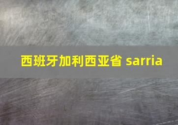 西班牙加利西亚省 sarria